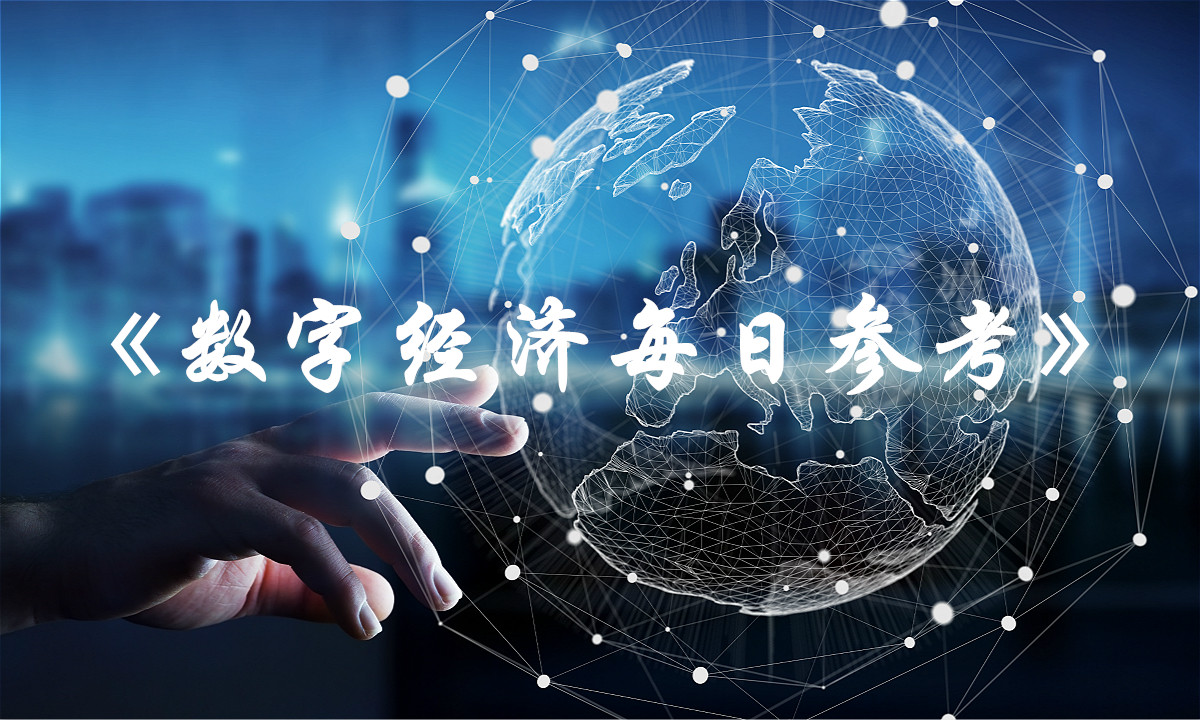 《数字经济每日参考》（2019.05.08）