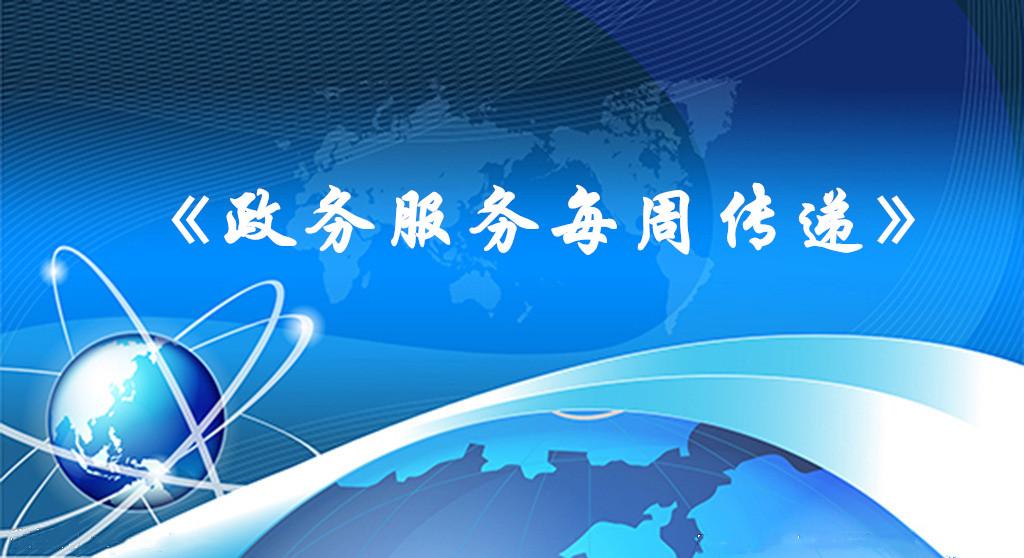 《政务服务每周传递》(第2期)