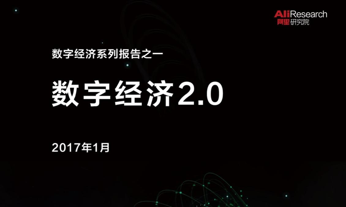 阿里研究院：数字经济2.0报告（附下载）