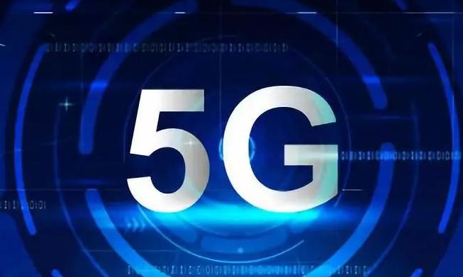 我国5G万亿产业新版图有望扩容