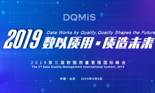 【DQMIS 2019】第三届数据质量管理国际峰会重磅开启！