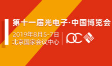 第十一届光电子·中国博览会 进入倒计时
