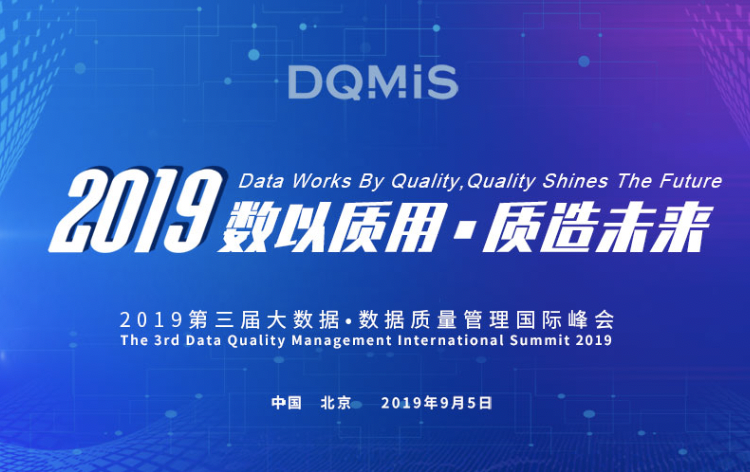工业数字化困难重重？DQMIS 2019邀您共探数据质量驱动的智能制造