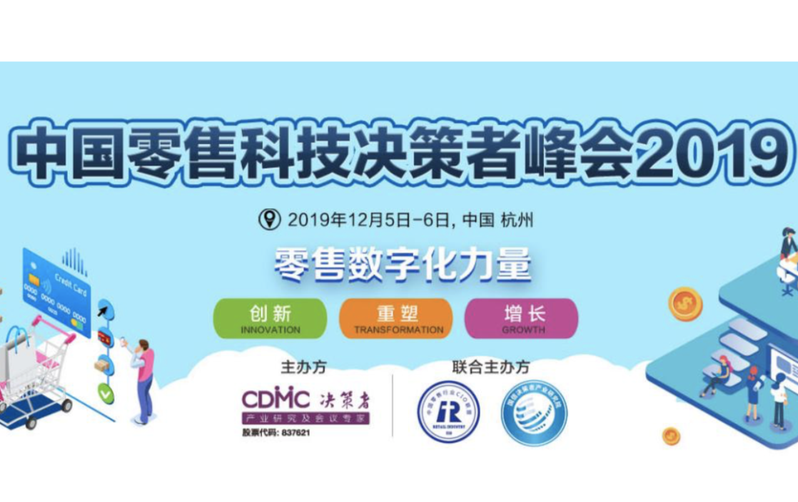 中国零售科技决策者峰会2019将于12月登陆杭州