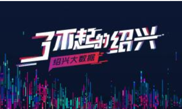 全面实施数字经济“一号工程” “数字绍兴”建设路线图发布 
