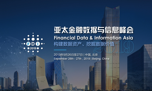 2019亚太金融数据与信息峰会报名倒计时