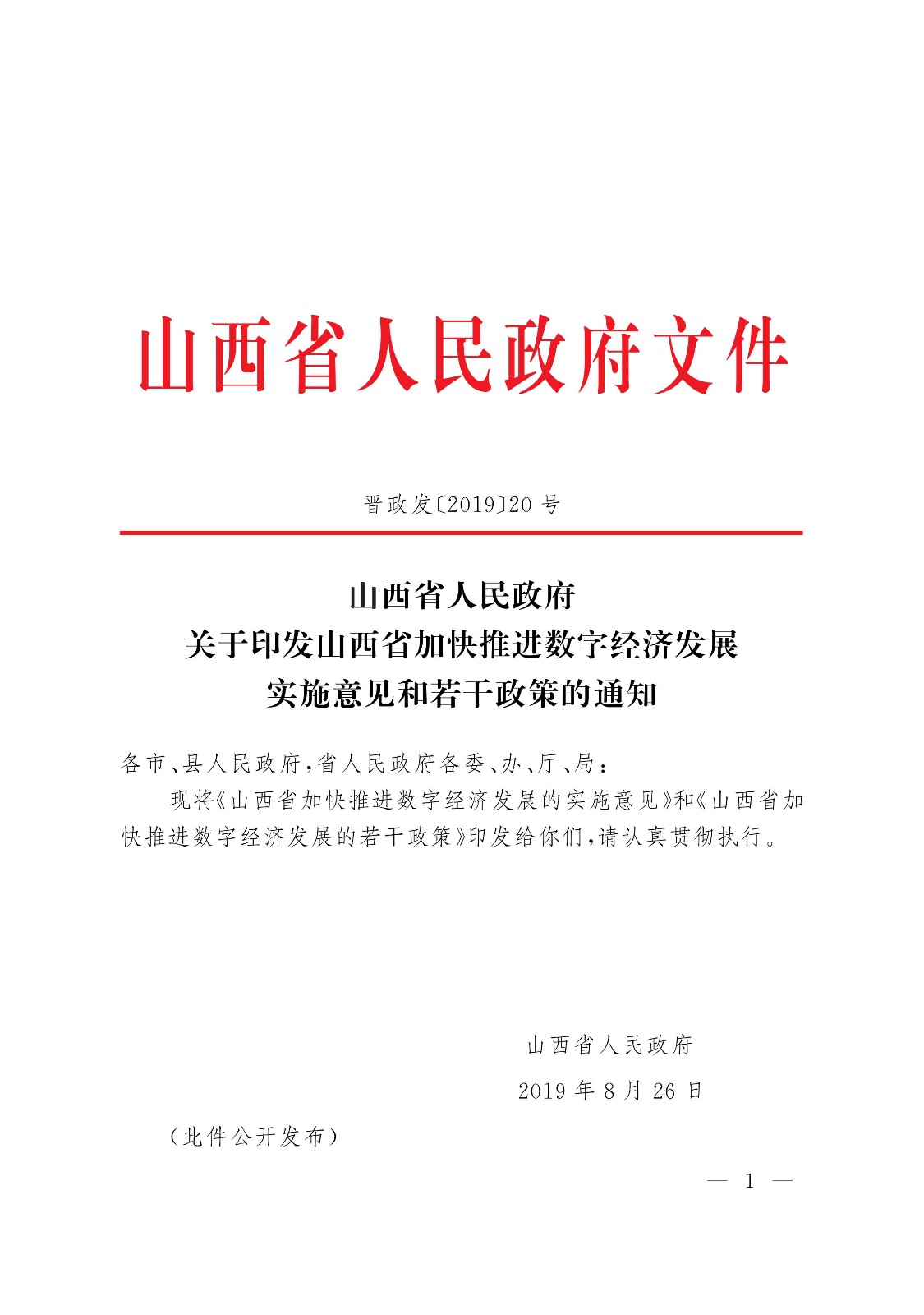 山西省加快推进数字经济发展的实施意见（全文）