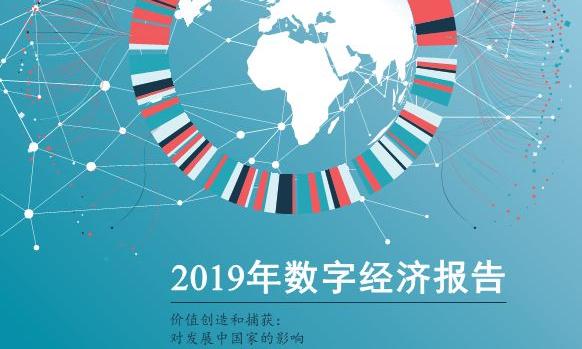 联合国丨2019年数字经济报告（中文版） 