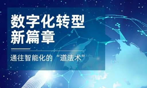 数字化转型新篇章：通往智能化的“道、法、术”