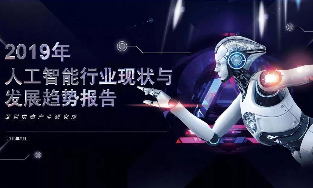 2019年人工智能行业现状与发展趋势报告