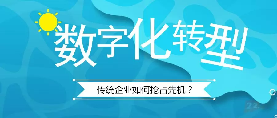 2019年，数字化转型，都转了什么？