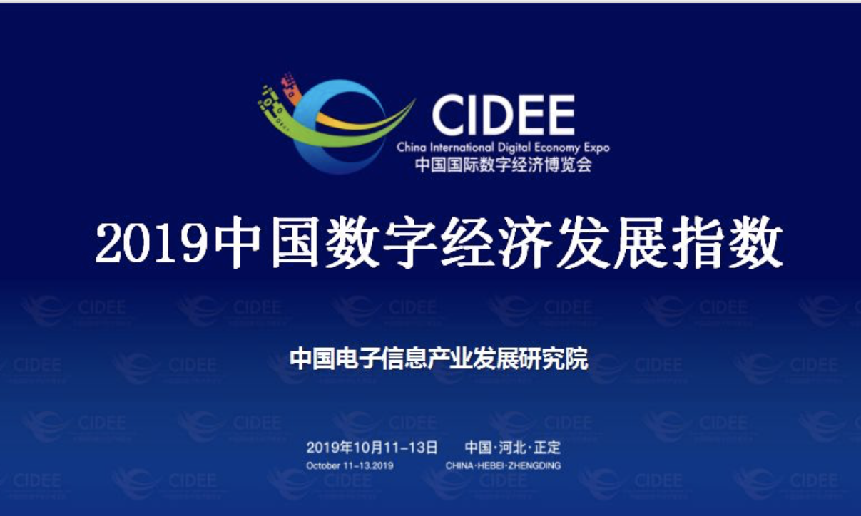 赛迪研究院发布《2019中国数字经济发展指数白皮书》
