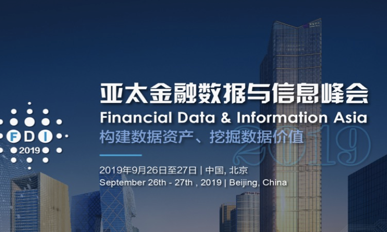 2019第六届亚太金融数据与信息峰会在北京圆满落下帷幕！