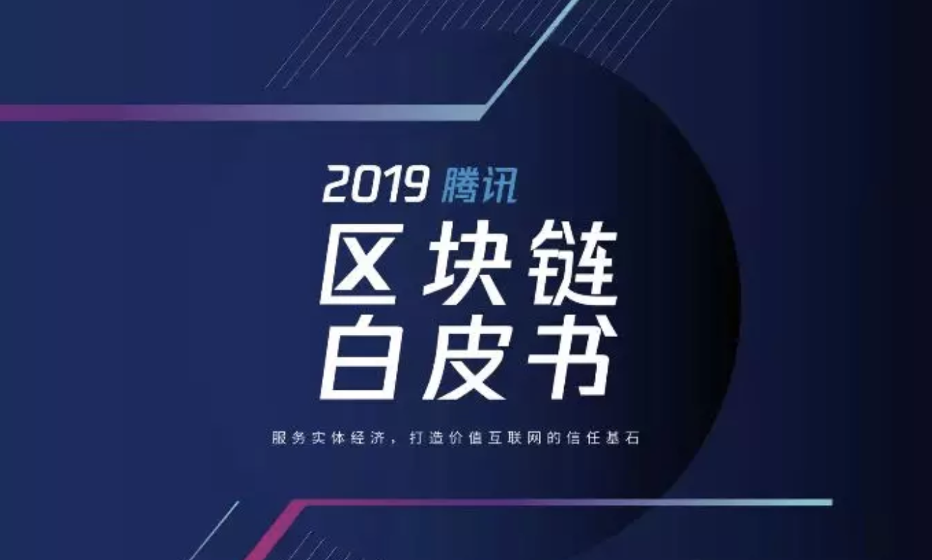 2019腾讯区块链白皮书