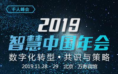 走进 | 打造高价值会议：2019智慧中国年会的坚持与务实