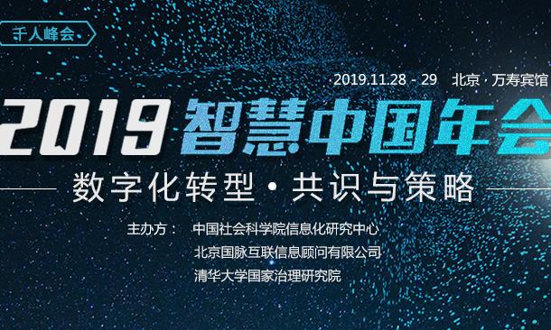 倒计时 | 2019智慧中国年会召开在即，九大亮点抢先知