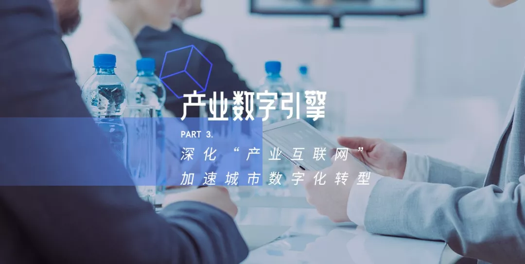 以产业数字经济引擎为抓手 推动城市数字化转型