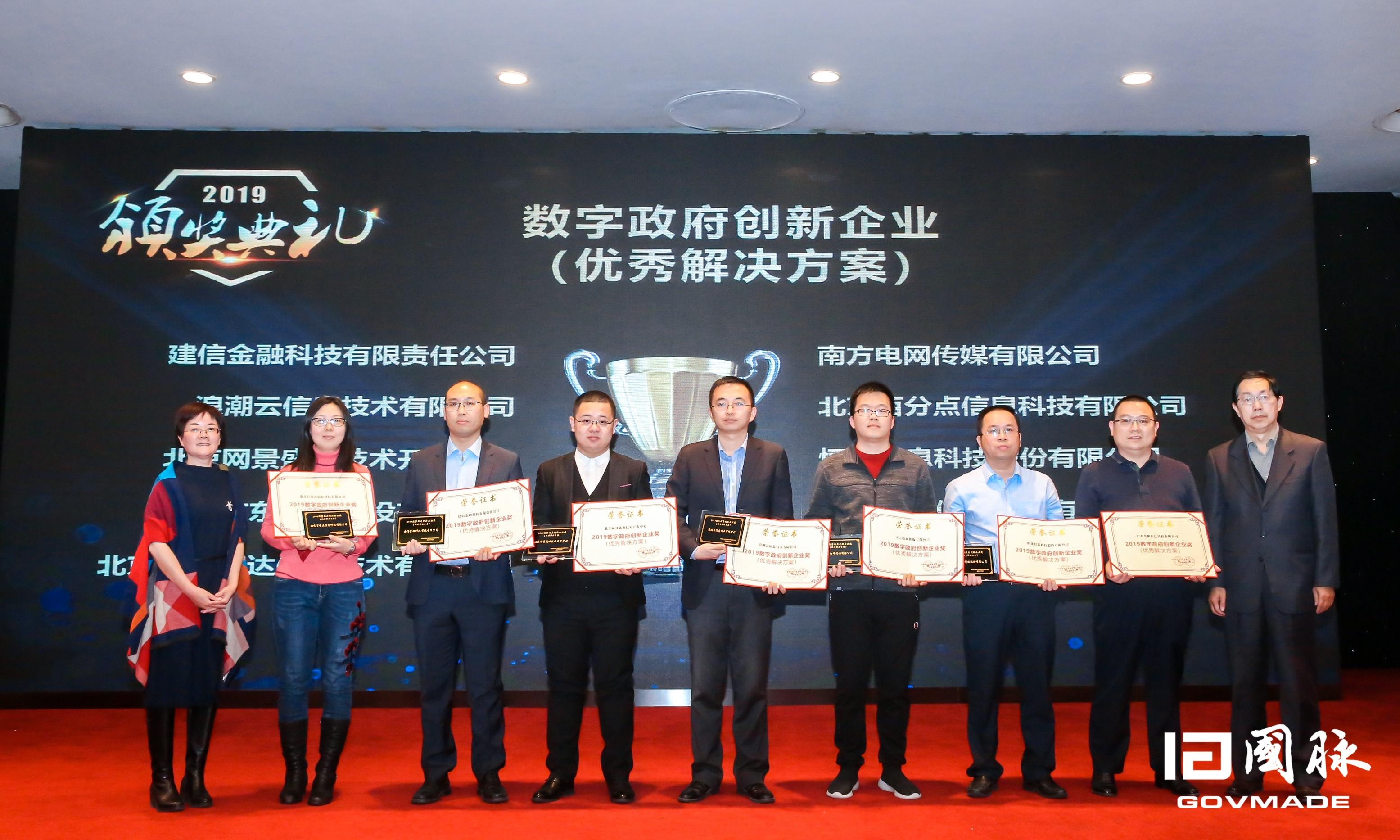 2019中国数字政府“创新企业”评选结果在京发布