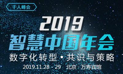 2019智慧中国年会圆满落幕，规模和成果再创新高