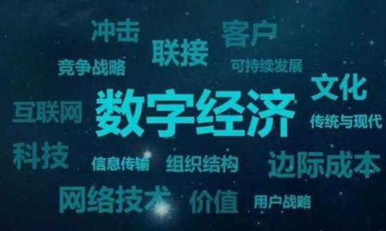 数字经济的核心竞争力在哪里