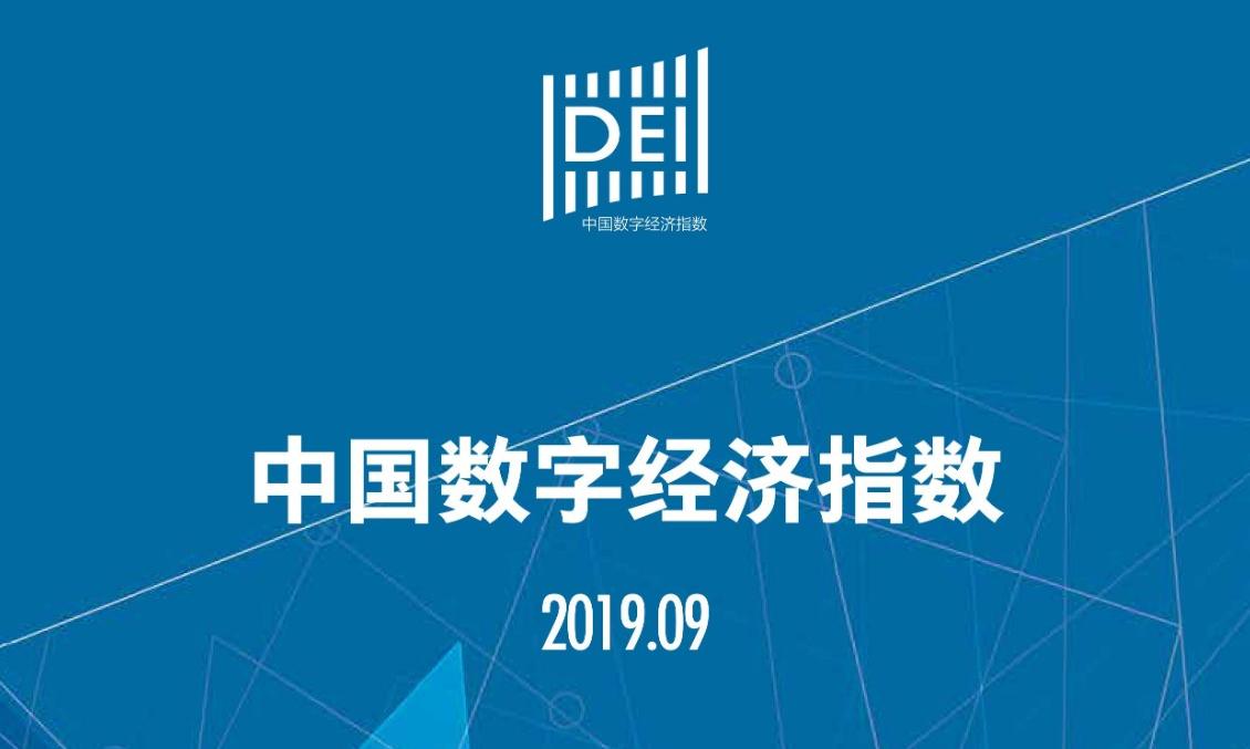 2019中国数字经济指数（全文附下载）