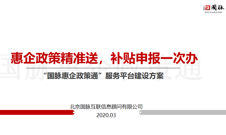 国脉惠企政策精准送产品解决方案隆重推出