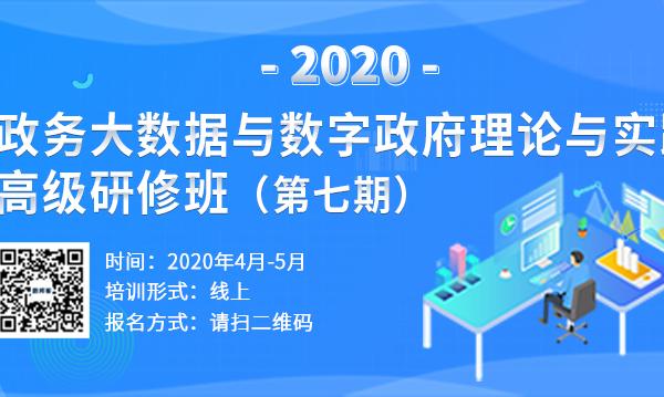 2020政务大数据与数字政府理论与实践高级研修班（第七期）