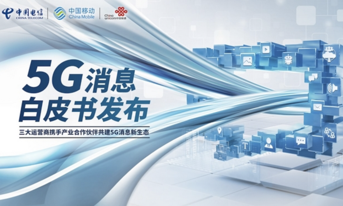 三大运营商联合发布《5G消息白皮书》