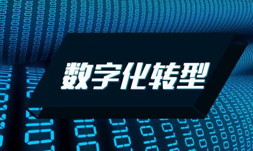 传统产业数字化转型应向何处发力