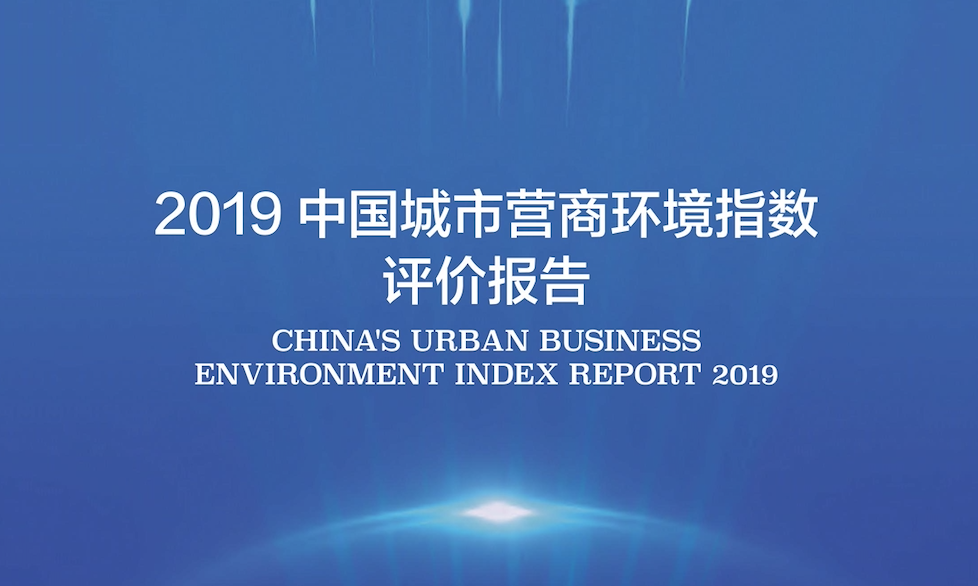 《2019中国城市营商环境报告》发布，北京综合排名全国第一
