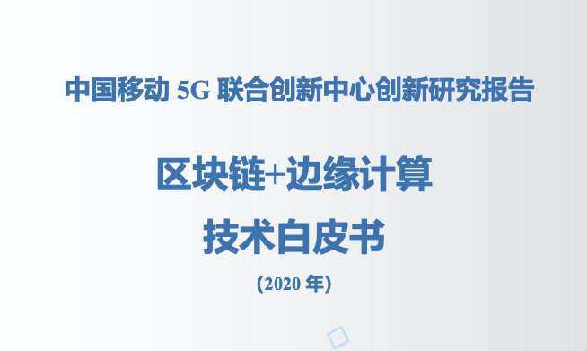 《区块链+边缘计算技术白皮书2020》
