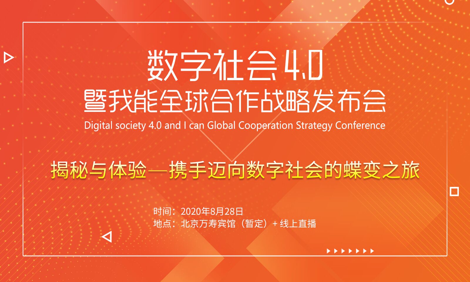 重磅来袭！我能全球合作战略发布会8月28日相约北京