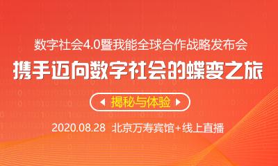 8月28日数字社会4.0暨我能全球合作战略发布会主论坛亮点剧透