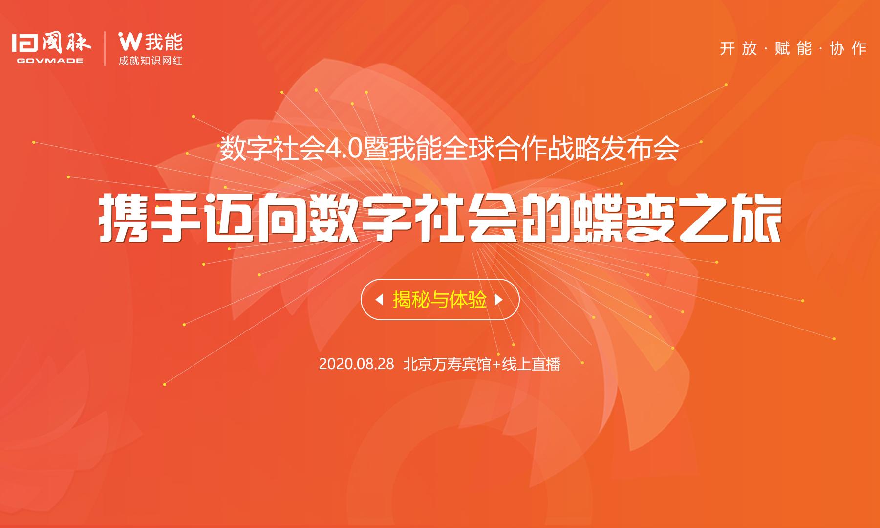 数字社会4.0暨我能全球合作战略发布会分论坛亮点剧透