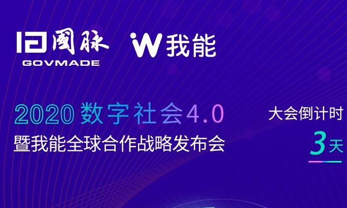 数字社会4.0暨我能全球合作战略发布会