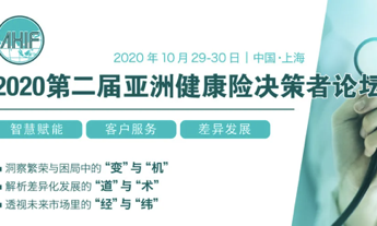 2020第二届亚洲健康险决策者论坛（AHIF 2020）将于10月29-30日在上海召开！