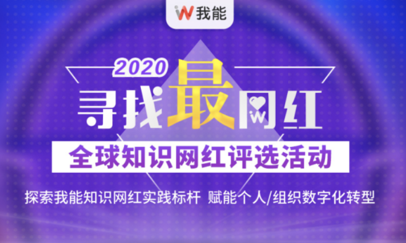 2020寻找“最”网红 之全球知识网红评选活动