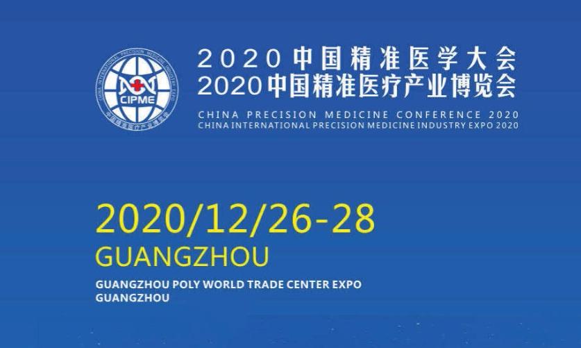2020中国精准医学大会2020中国精准医疗产业博览会