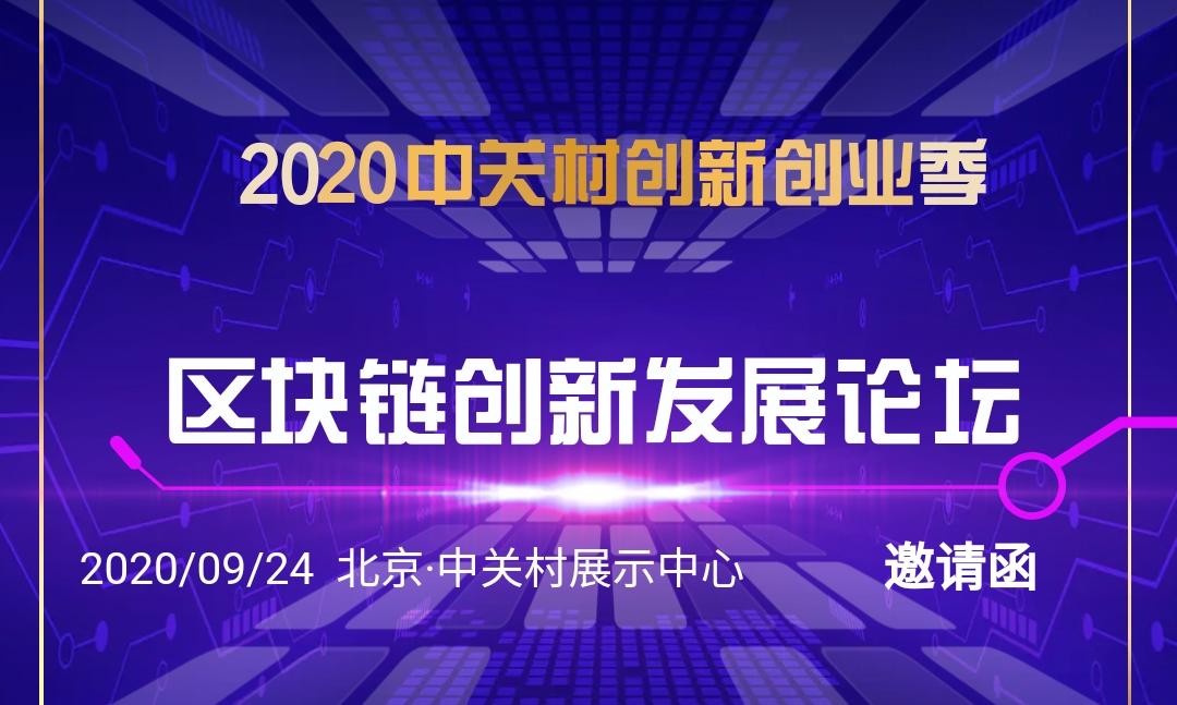 2020双创周系列活动-区块链创新发展论坛邀请函