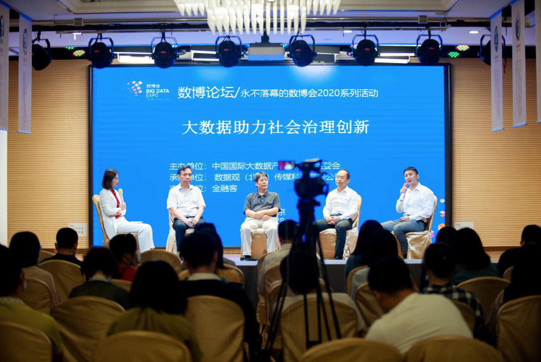 永不落幕的数博会2020系列活动——“大数据助力社会治理创新论坛”