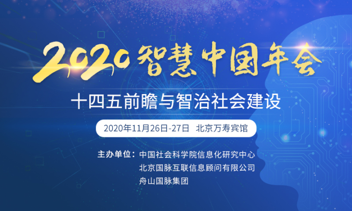 2020 智慧中国年会