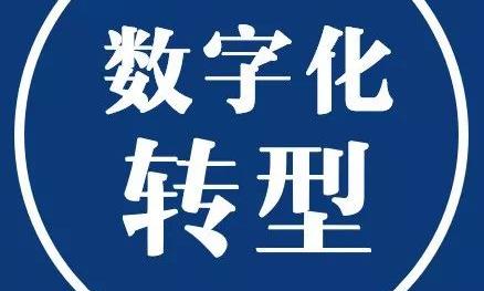 2020中国企业数字转型指数研究