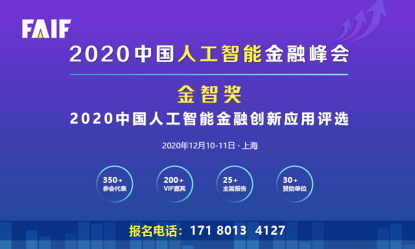 FAIF2020中国人工智能金融峰会将于2020年12月在上海召开