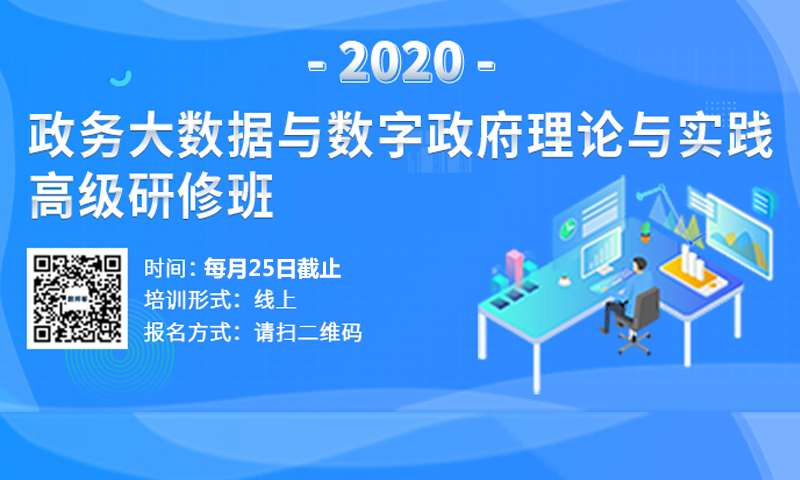 2020 政府数字化转型高级研修班