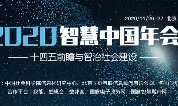 11月份不能错过的会议  2020智慧中国年会来啦！
