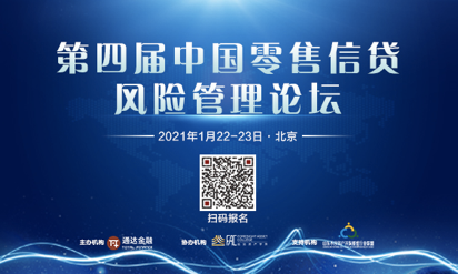 聚焦数字化风控与处置“第四届零售信贷风险管理论坛”即将开幕