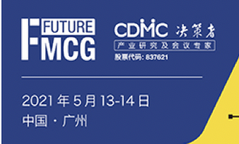 2021第二届亚洲快消品行业创新峰会（Future FMCG 2021）将于5月13-14日在广州召开