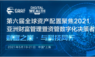 亚洲财富管理暨资管数字化决策者峰会2021 财富之巅与科技同行