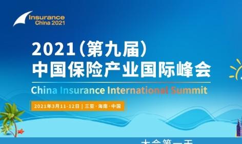 报名倒计时！2021（第九届）中国保险产业国际峰会邀您三亚见！