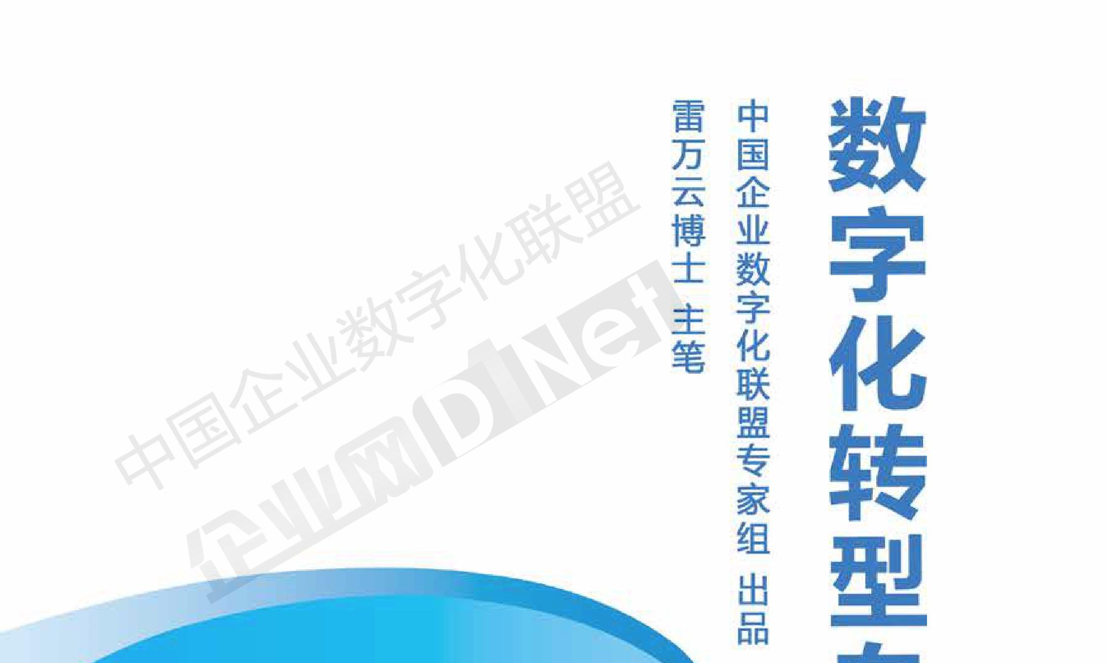 2021数字化转型白皮书